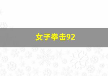 女子拳击92