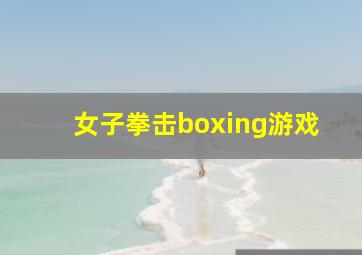 女子拳击boxing游戏