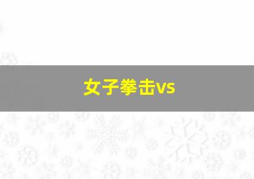 女子拳击vs