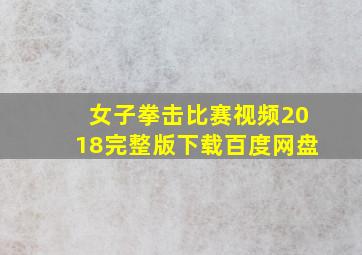 女子拳击比赛视频2018完整版下载百度网盘