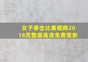 女子拳击比赛视频2018完整版高清免费观影