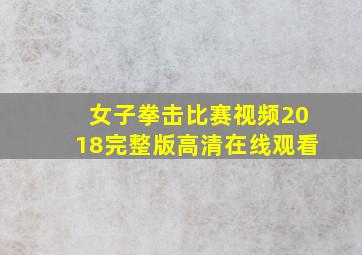 女子拳击比赛视频2018完整版高清在线观看