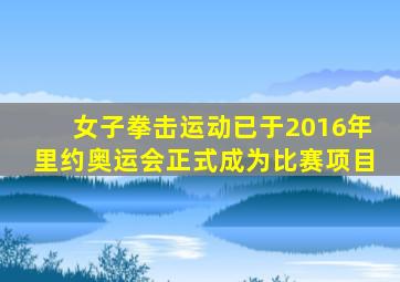 女子拳击运动已于2016年里约奥运会正式成为比赛项目