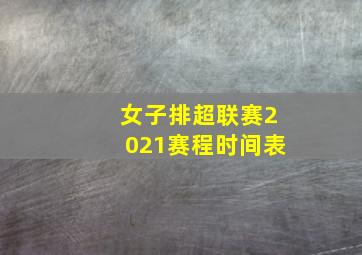 女子排超联赛2021赛程时间表