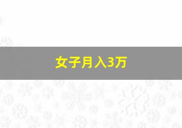 女子月入3万