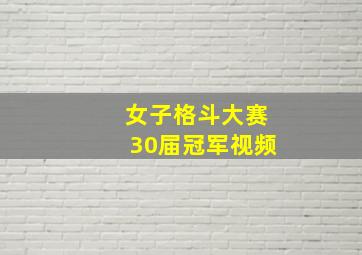 女子格斗大赛30届冠军视频