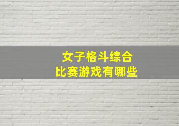 女子格斗综合比赛游戏有哪些