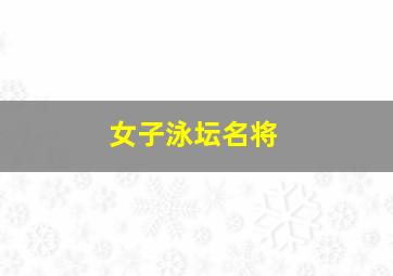 女子泳坛名将