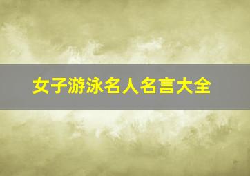 女子游泳名人名言大全