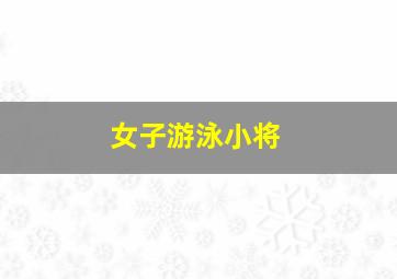 女子游泳小将