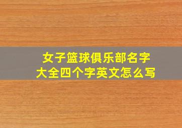 女子篮球俱乐部名字大全四个字英文怎么写