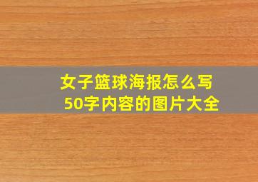 女子篮球海报怎么写50字内容的图片大全