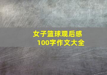 女子篮球观后感100字作文大全