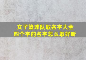 女子篮球队取名字大全四个字的名字怎么取好听