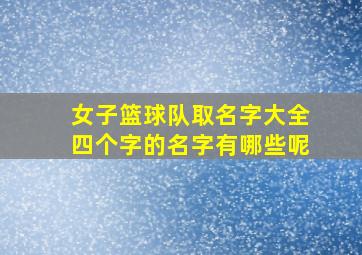 女子篮球队取名字大全四个字的名字有哪些呢