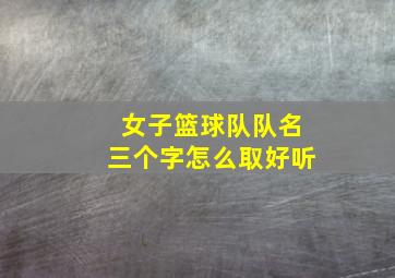 女子篮球队队名三个字怎么取好听