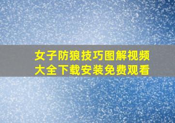 女子防狼技巧图解视频大全下载安装免费观看