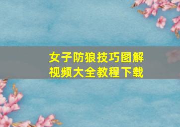 女子防狼技巧图解视频大全教程下载