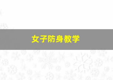 女子防身教学