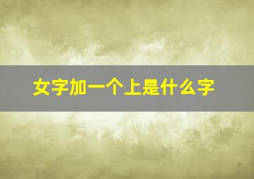 女字加一个上是什么字