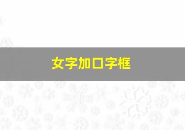 女字加口字框