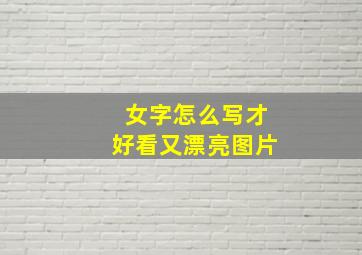 女字怎么写才好看又漂亮图片