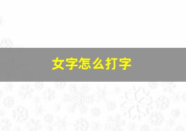 女字怎么打字