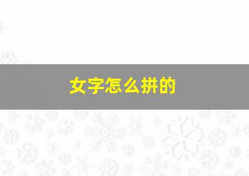 女字怎么拼的