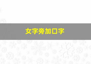 女字旁加口字