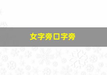 女字旁口字旁