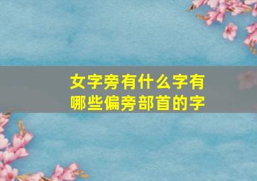 女字旁有什么字有哪些偏旁部首的字