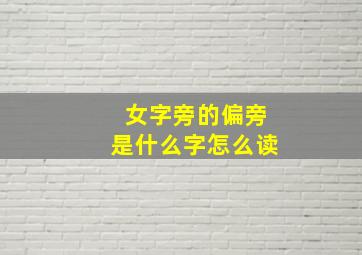 女字旁的偏旁是什么字怎么读