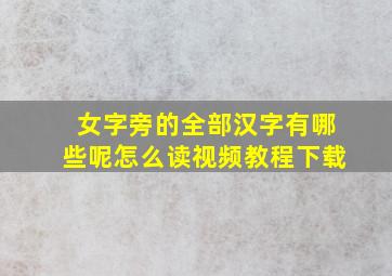 女字旁的全部汉字有哪些呢怎么读视频教程下载