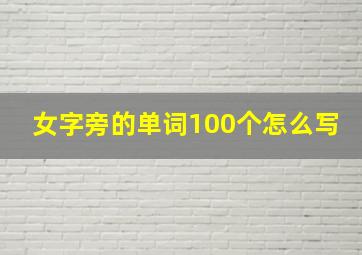 女字旁的单词100个怎么写