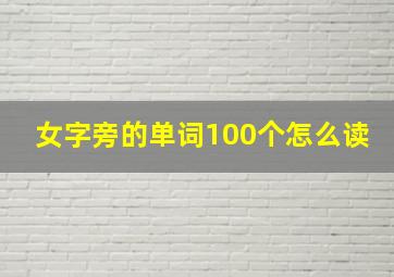 女字旁的单词100个怎么读