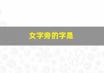 女字旁的字是