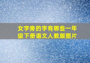 女字旁的字有哪些一年级下册语文人教版图片