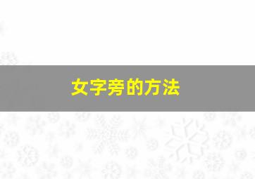 女字旁的方法