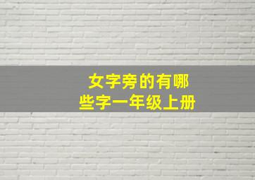 女字旁的有哪些字一年级上册