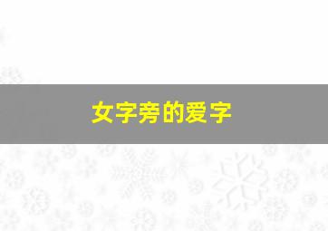 女字旁的爱字