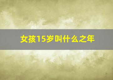 女孩15岁叫什么之年