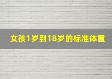 女孩1岁到18岁的标准体重