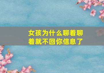 女孩为什么聊着聊着就不回你信息了