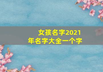 女孩名字2021年名字大全一个字