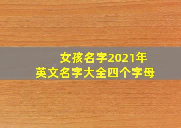 女孩名字2021年英文名字大全四个字母