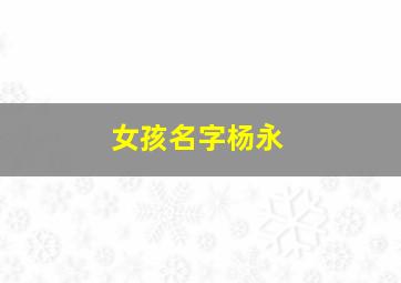 女孩名字杨永