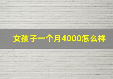 女孩子一个月4000怎么样