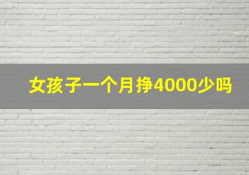 女孩子一个月挣4000少吗