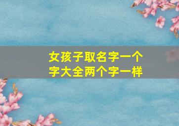 女孩子取名字一个字大全两个字一样