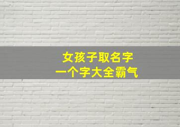 女孩子取名字一个字大全霸气